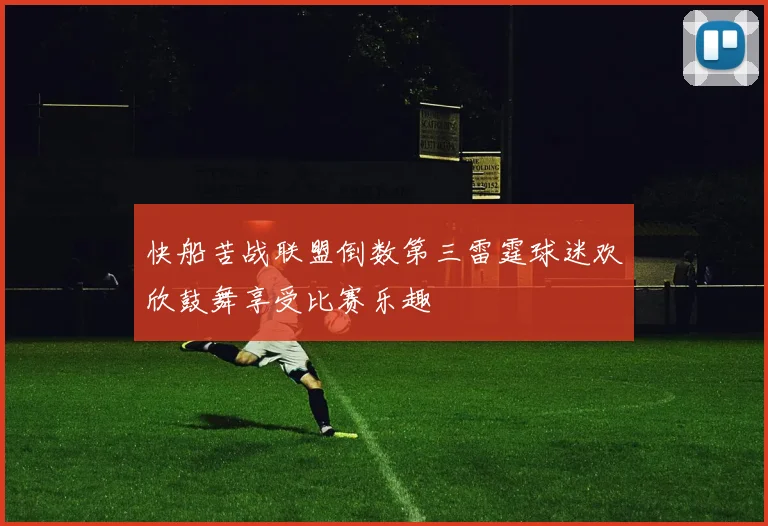 快船苦战联盟倒数第三雷霆球迷欢欣鼓舞享受比赛乐趣