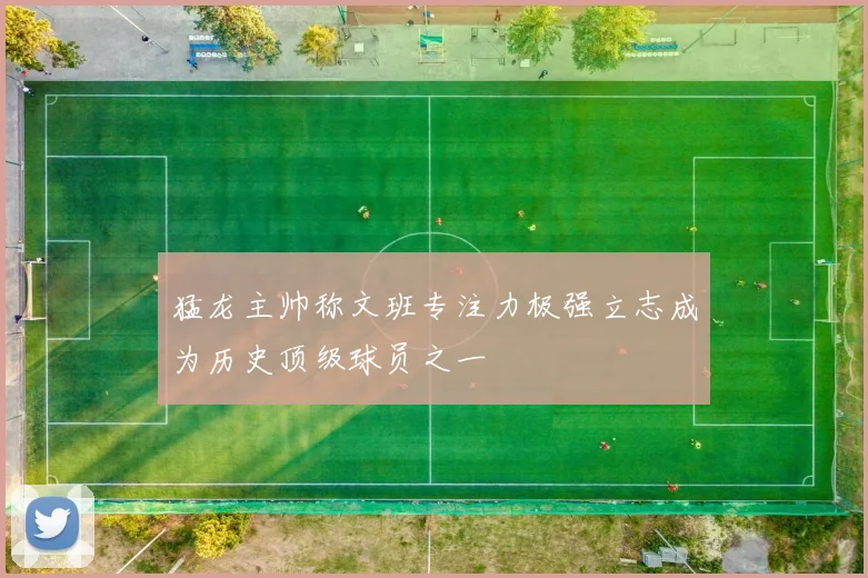 猛龙主帅称文班专注力极强立志成为历史顶级球员之一