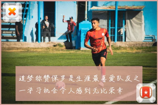追梦称赞保罗是生涯最喜爱队友之一学习机会令人感到无比荣幸