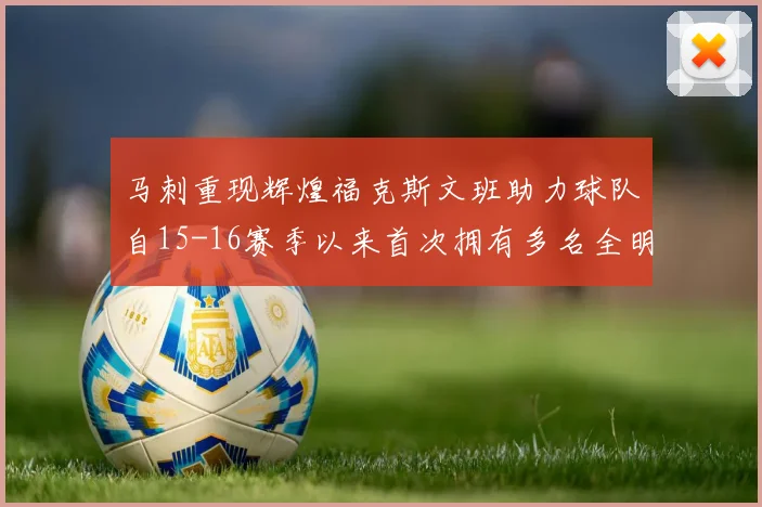 马刺重现辉煌福克斯文班助力球队自15-16赛季以来首次拥有多名全明星