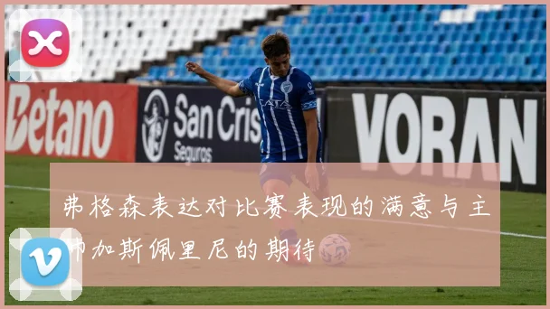 弗格森表达对比赛表现的满意与主帅加斯佩里尼的期待