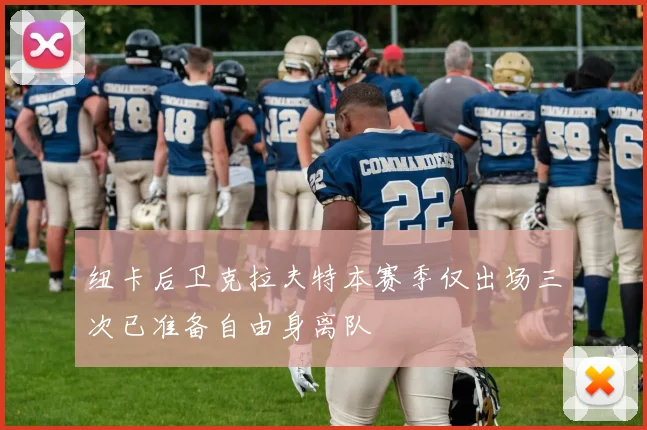 纽卡后卫克拉夫特本赛季仅出场三次已准备自由身离队