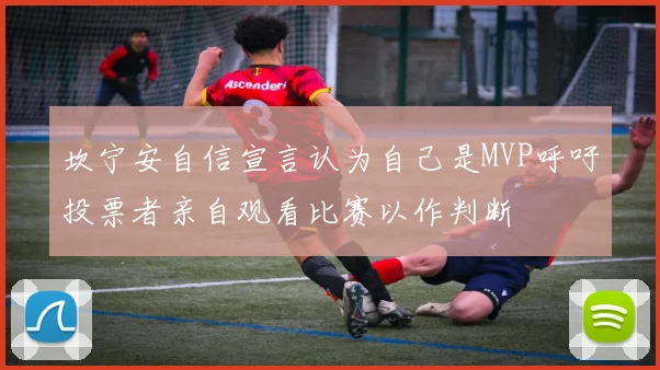 坎宁安自信宣言认为自己是MVP呼吁投票者亲自观看比赛以作判断