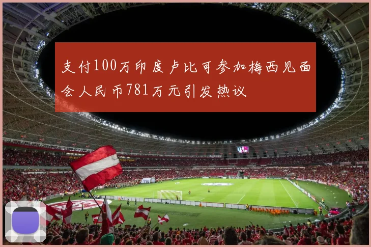 支付100万印度卢比可参加梅西见面会人民币781万元引发热议
