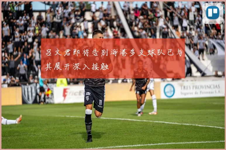 吕文君即将告别海港多支球队已与其展开深入接触