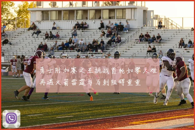 勇士附加赛之王挑战首轮如攀天难再遇火箭雷霆与马刺阻碍重重