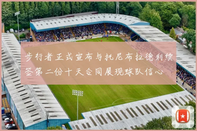 步行者正式宣布与托尼布拉德利续签第二份十天合同展现球队信心