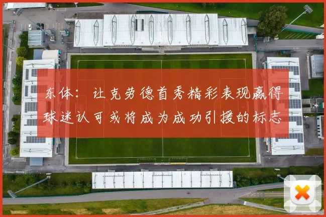 东体：让克劳德首秀精彩表现赢得球迷认可或将成为成功引援的标志